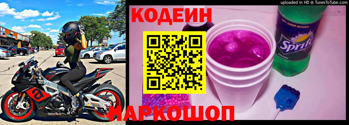Codein Purple Drank  Codein напиток Lean (лин)  Лосино-Петровский  Вход с VPN 
