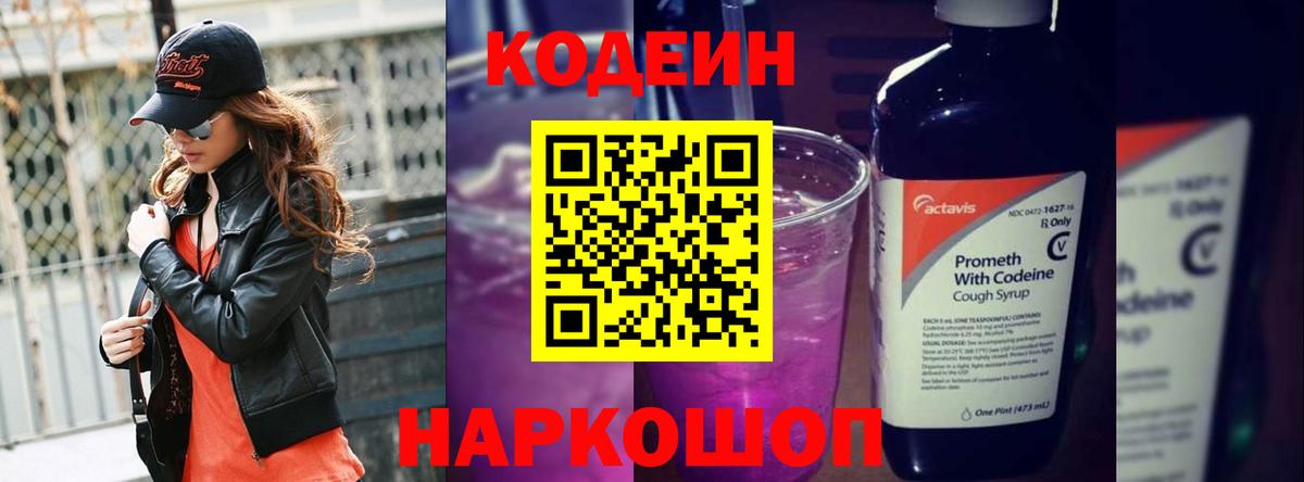 Кодеин Purple Drank Лосино-Петровский
